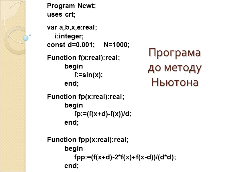 Програма до методу Ньютона Program Newt; uses crt;  var a,b,x,e:real;   